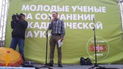 Митинг против реформы РАН Митинг против реформы РАН