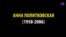 10 років тому в Росії убили журналістку Анну Політковську