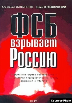 Обкладинка книги «ФСБ підриває Росію» Литвиненка і Фельштинського