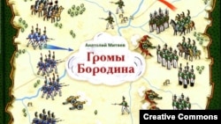 Анатолий Митяев, “Громы Бородина”