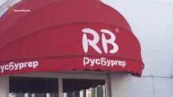 Гастрономическое превращение: из «МакДональдса» в «РусБургер» (видео) Гастрономическое превращение: из «МакДональдса» в «РусБургер» (видео)