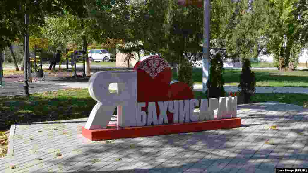 Инсталляция «Я люблю Бахчисарай»