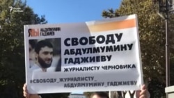 "Преследуют за профессиональную деятельность ". Дело Абдулмумина Гаджиева "Преследуют за профессиональную деятельность ". Дело Абдулмумина Гаджиева