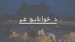 'له بې وزلو سره د ځوانانو مرستې' 'له بې وزلو سره د ځوانانو مرستې'