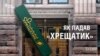 Як падав банк «Хрещатик» (розслідування)