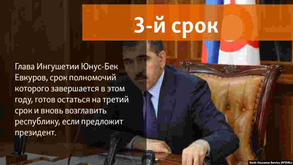 25.05.2018 // Глава Ингушетии Юнус-Бек Евкуров, срок полномочий которого завершается в этом году, готов остаться на третий срок и вновь возглавить республику, если предложит президент.
