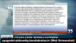 Відповідь охоронної фірми Ахметова оприлюднена в ефірі телеканалу «Україна»