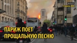 Парижане поют собору Парижане поют собору