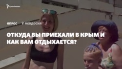 Опрос в Феодосии. Откуда вы приехали в Крым и как вам отдыхается? (видео) Опрос в Феодосии. Откуда вы приехали в Крым и как вам отдыхается? (видео)