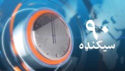 د نومبر ۱۶مې ويډيويي خپرونه د نومبر ۱۶مې ويډيويي خپرونه