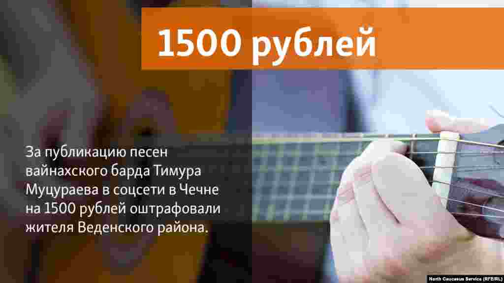 18.06.2018 // За публикацию песен вайнахского барда Тимура Муцураева в соцсети в Чечне на 1500 рублей оштрафовали жителя Веденского района.