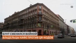 Рестораторы Петербурга против QR-кодов и власти Рестораторы Петербурга против QR-кодов и власти