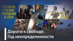 2024 год для Украины, Молдовы и Грузии 2024 год для Украины, Молдовы и Грузии