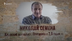 День борьбы с безнаказанностью преступлений против журналистов. История Николая Семены (видео) День борьбы с безнаказанностью преступлений против журналистов. История Николая Семены (видео)