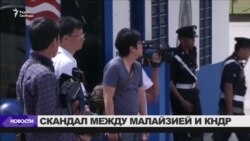 Конфликт КНДР и Малайзии из-за убийства Ким Чен Нама Конфликт КНДР и Малайзии из-за убийства Ким Чен Нама