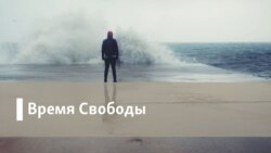 Время Свободы  Время Свободы