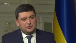 Володимир Гройсман про блокаду окупованої частини Донбасу і зростання економіки (відео) Володимир Гройсман про блокаду окупованої частини Донбасу і зростання економіки (відео)