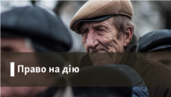 Право на дію Право на дію