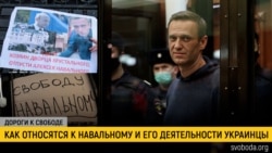 Дороги к свободе. Алексей Навальный и украинцы Дороги к свободе. Алексей Навальный и украинцы
