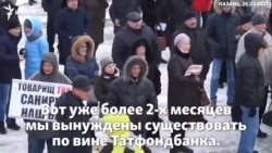 Митинг клиентов Татфондбанка и Интехбанка в Казани Митинг клиентов Татфондбанка и Интехбанка в Казани