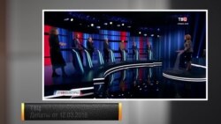 Дебаты от 12.03.2018 Дебаты от 12.03.2018