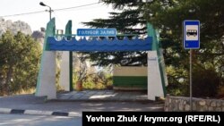 Остановка «Голубой Залив» на трассе Севастополь – Ялта