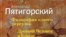Новая книга Александра Пятигорского, выпущенная издательством «НЛО»