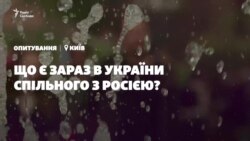 Що ж є зараз в України спільного з Росією? – думки українців у відео Що ж є зараз в України спільного з Росією? – думки українців у відео