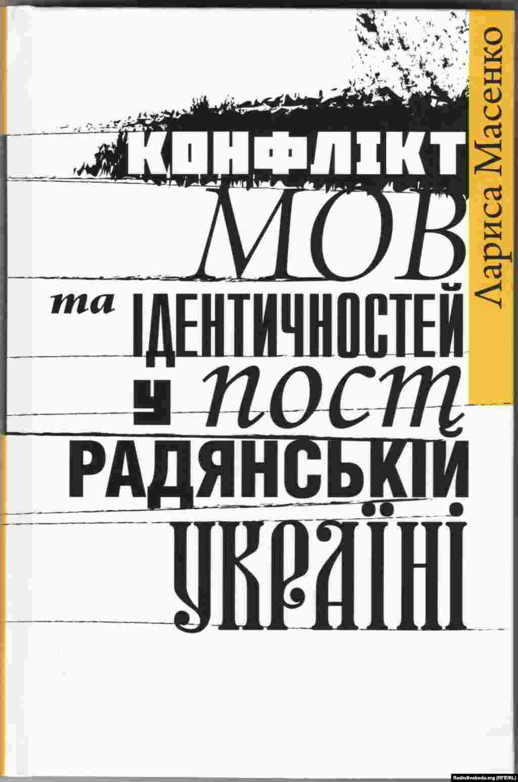 Лариса Масенко «Конфлікт мов та ідентичностей у пострадянській Україні». Київ, 2020 рік, 176 сторінок. Книжка містить серію есеїв, оприлюднених на сайті «Радіо Свобода» в рубриці «Точка зору» в 2016–2020 роках. Більшість публікацій стосуються сфери мовної політики і відтворюють історію боротьби громадянського суспільства та патріотичної державницької частини депутатського корпусу за утвердження державного статусу української мови в усіх сферах суспільного життя на всій території України