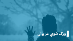 ورک شوي عزیزان (تکرار) - د ازادۍ مېلمه (تکرار) ورک شوي عزیزان (تکرار) - د ازادۍ مېلمه (تکرار)