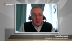 Гарри Каспаров о Крыме и думских выборах (видео) Гарри Каспаров о Крыме и думских выборах (видео)