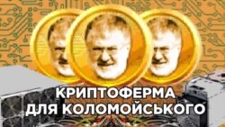 Криптоферма на заводі: звідки у Коломойського дешева електроенергія для майнінгу біткоїнів? (СХЕМИ № 317)
 Криптоферма на заводі: звідки у Коломойського дешева електроенергія для майнінгу біткоїнів? (СХЕМИ № 317)