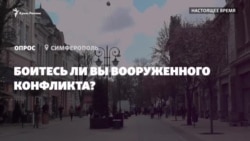 Боитесь ли вы вооруженного конфликта? Отвечают крымчане (видео) Боитесь ли вы вооруженного конфликта? Отвечают крымчане (видео)