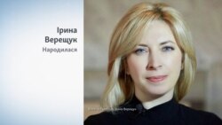 Хто така Ірина Верещук? Хто така Ірина Верещук?