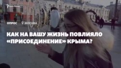 «Мы собаку Крымом назвали»: как аннексия повлияла на россиян (видео) «Мы собаку Крымом назвали»: как аннексия повлияла на россиян (видео)