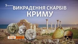 Як «тирять» археологічні знахідки у Криму? (відео) Як «тирять» археологічні знахідки у Криму? (відео)