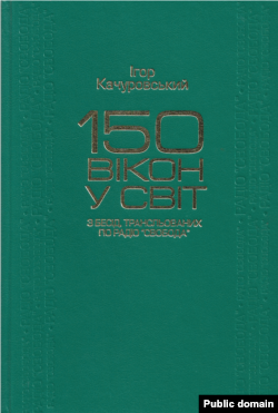 Одна із книг Ігоря Качуровського