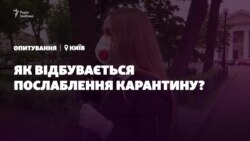 Коронавірус: як відбувається послаблення карантину?