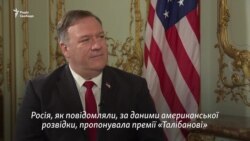 Помпео попередив Лаврова щодо винагороди талібам за американських військових – відео Помпео попередив Лаврова щодо винагороди талібам за американських військових – відео