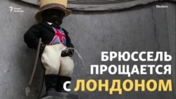 Брюссель в цветах "Юнион Джека" Брюссель в цветах "Юнион Джека"