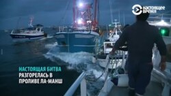 Гребешковые войны: рыбаки из Франции и Англии сошлись в схватке в Ла-Манше Гребешковые войны: рыбаки из Франции и Англии сошлись в схватке в Ла-Манше