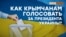Крым и выборы президента Украины (видео)