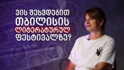 ვის შეხვდებით თბილისის ლიტერატურულ ფესტივალზე? ვის შეხვდებით თბილისის ლიტერატურულ ფესტივალზე?