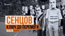 Секретна зброя Сенцова | «Крим.Реалії» (відео) Секретна зброя Сенцова | «Крим.Реалії» (відео)