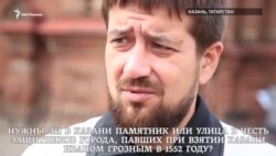 Нужен ли в Казани памятник защитникам города, павшим в 1552 году? Нужен ли в Казани памятник защитникам города, павшим в 1552 году?