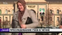 Постпред США при ООН призвала расследовать похищения геев в Чечне Постпред США при ООН призвала расследовать похищения геев в Чечне