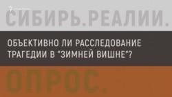 Объективно ли расследование трагедии в "Зимней вишне"? Объективно ли расследование трагедии в "Зимней вишне"?