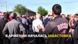 Забастовка в Армении. Начало Забастовка в Армении. Начало