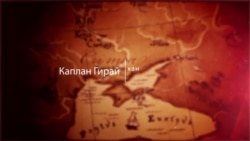 Видеоблог «Tugra»: Каплан Гирай хан (видео) Видеоблог «Tugra»: Каплан Гирай хан (видео)