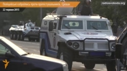 У Єревані поліцейські озброїлись кийками і щитами проти протестувальників У Єревані поліцейські озброїлись кийками і щитами проти протестувальників